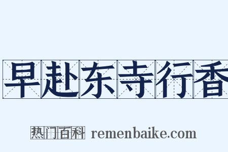 早赴东寺行香是什么意思的图片